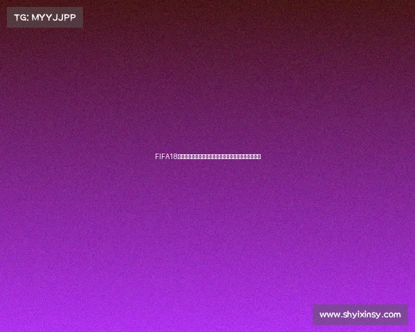 FIFA18每年世界杯虚拟足球赛事发展与全球玩家体验全景解析 FIFA18每年世界杯虚拟足球赛事发展与全球玩家体验全景解析