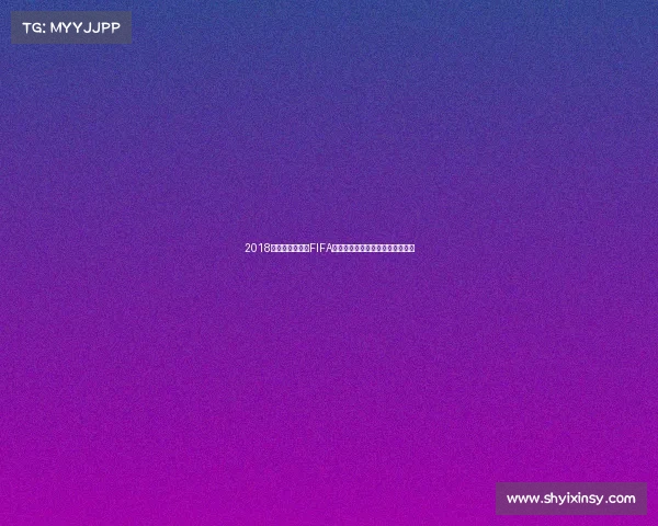 2018年俄罗斯世界杯FIFA赛事回顾与经典瞬间全解析报道版 2018年俄罗斯世界杯FIFA赛事回顾与经典瞬间全解析报道版