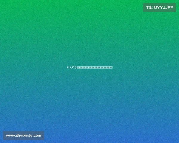 FIFA15世界杯经典回顾绿茵赛场激情对决与传奇球队荣耀再现 FIFA15世界杯经典回顾绿茵赛场激情对决与传奇球队荣耀再现