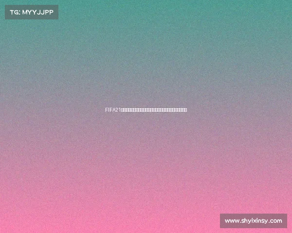 FIFA21世界杯创建全攻略从赛事设置到参赛球队自定义详细教程解析 FIFA21世界杯创建全攻略从赛事设置到参赛球队自定义详细教程解析