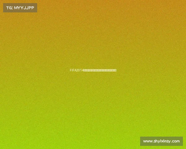 FIFA2014如何踢世界杯实用技巧与赛场战术全面解析指南 FIFA2014如何踢世界杯实用技巧与赛场战术全面解析指南